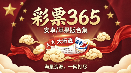 彩票365软件排行榜