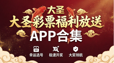 大圣彩票软件排行榜