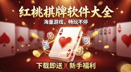 红桃棋牌各种版本合集