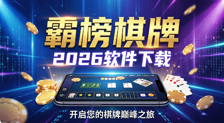 霸榜棋牌app推荐