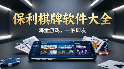 保利棋牌各种版本推荐