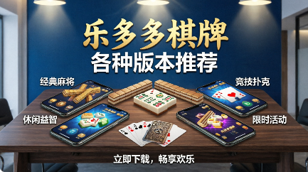 乐多多棋牌app大全