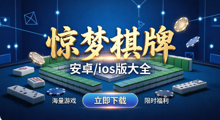 惊梦棋牌各种版本推荐