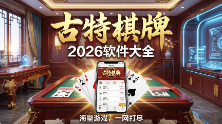 古特棋牌全版本推荐