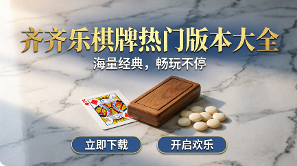 齐齐乐棋牌2026软件合集