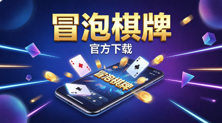 冒泡棋牌新旧版本合集