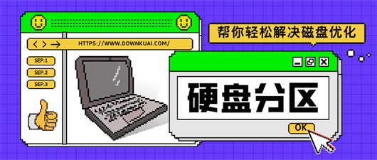 电脑硬盘分区软件大全