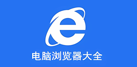 电脑浏览器软件大全