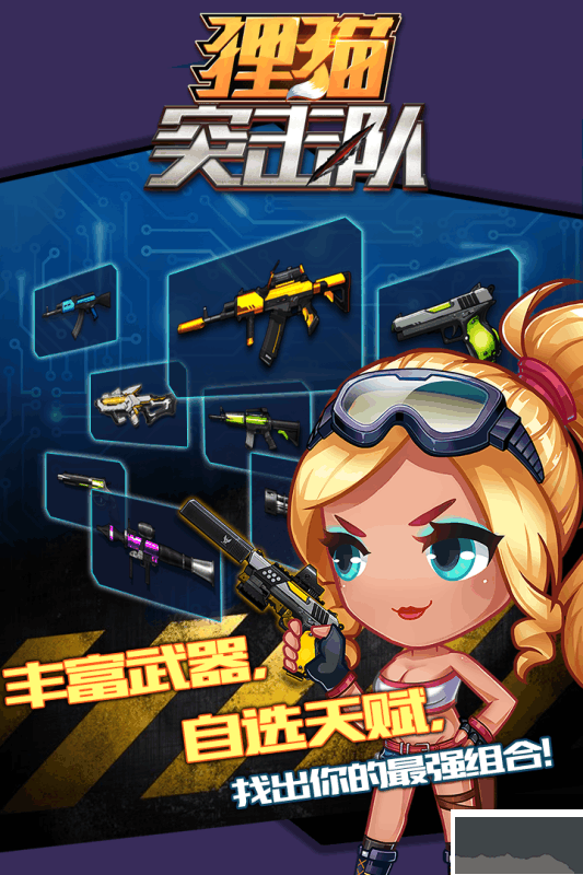 狸猫突击队福利版