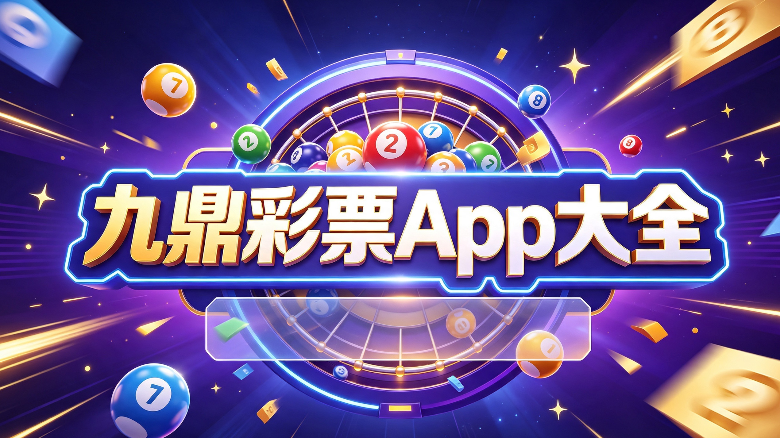 九鼎彩票App大全