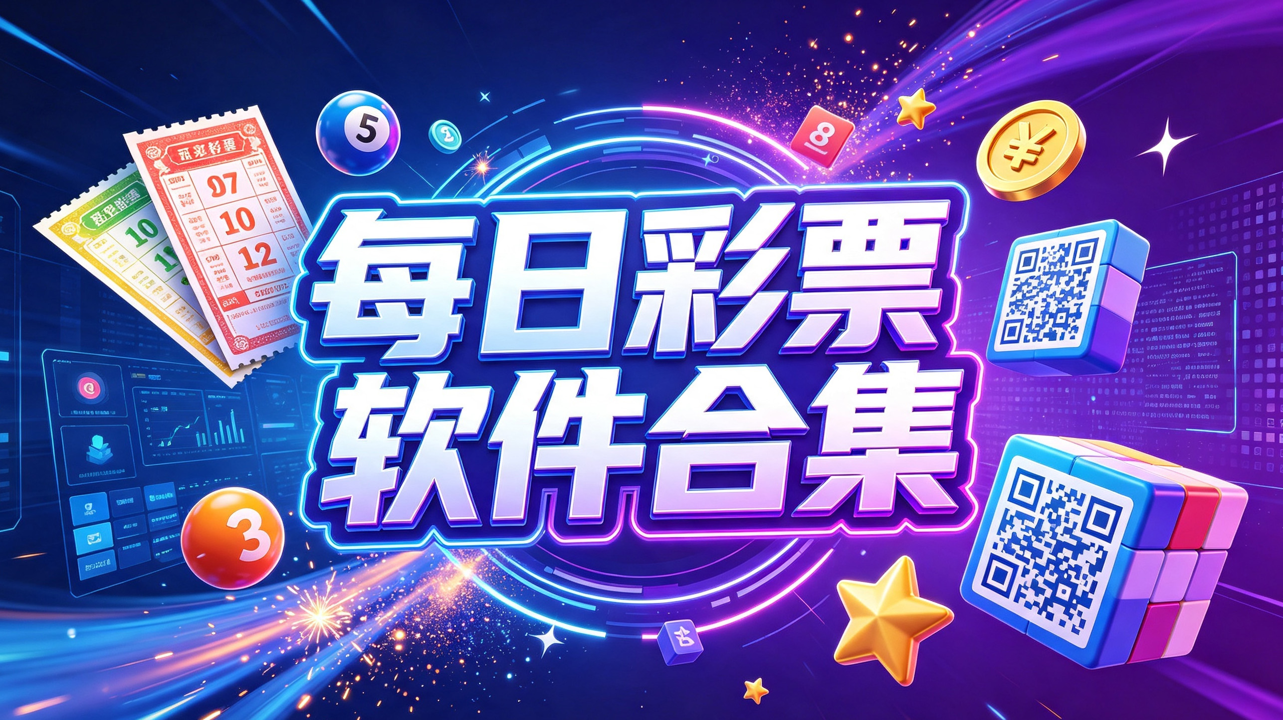 每日彩票软件合集