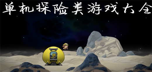 单机探险类游戏大全-2026必玩的单机探险游戏合集异星拓荒+废土求生+深海迷航全覆盖-