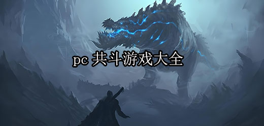 好玩的pc共斗游戏大全-经典狩猎+二次元共斗+创新融合全覆盖-2026必玩的PC共斗游戏合集