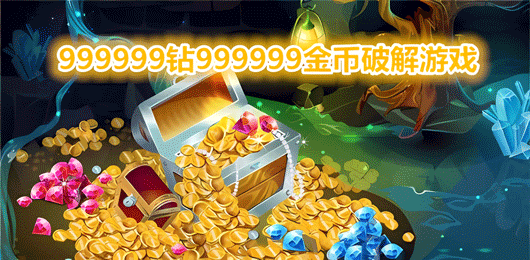 无限99999钻99999金币游戏合集