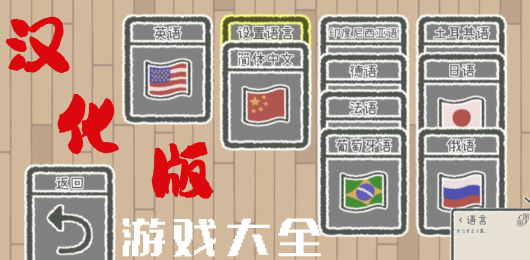 汉化版游戏推荐