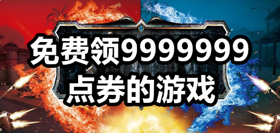 免费领9999999点券的游戏大全
