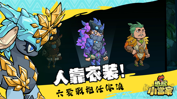 恐龙小当家电脑版