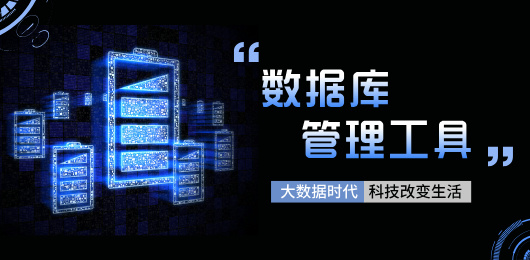 数据库管理工具大全