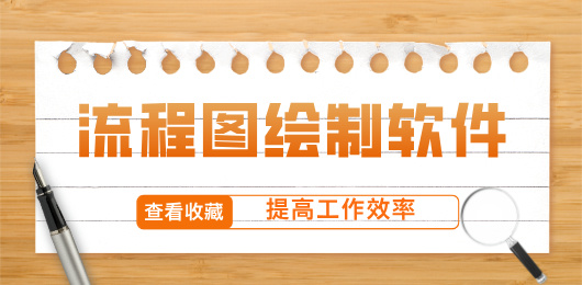 流程图制作软件大全