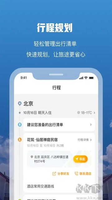 花筑旅行app官方版