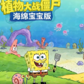 植物大战僵尸海绵宝宝版最新版v0.1.0