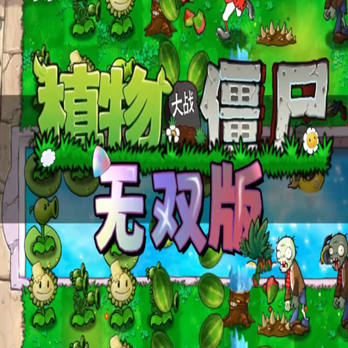 植物大战僵尸无双版v1.0.0
