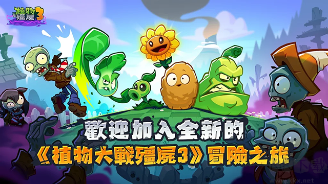 植物大战僵尸3最新版无限阳光版