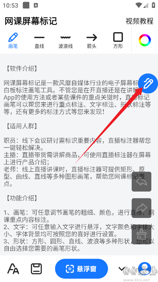 网课屏幕标记app