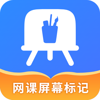 网课屏幕标记appv4.5.1