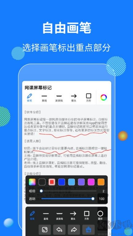 网课屏幕标记app