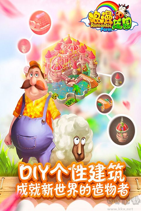 浪漫庄园官网版