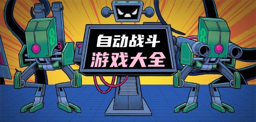 自动战斗手游大全