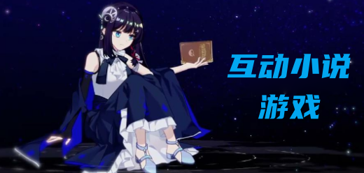 互动小说游戏大全-高口碑剧本+分支剧情+沉浸式体验-2026必玩的互动叙事游戏合集