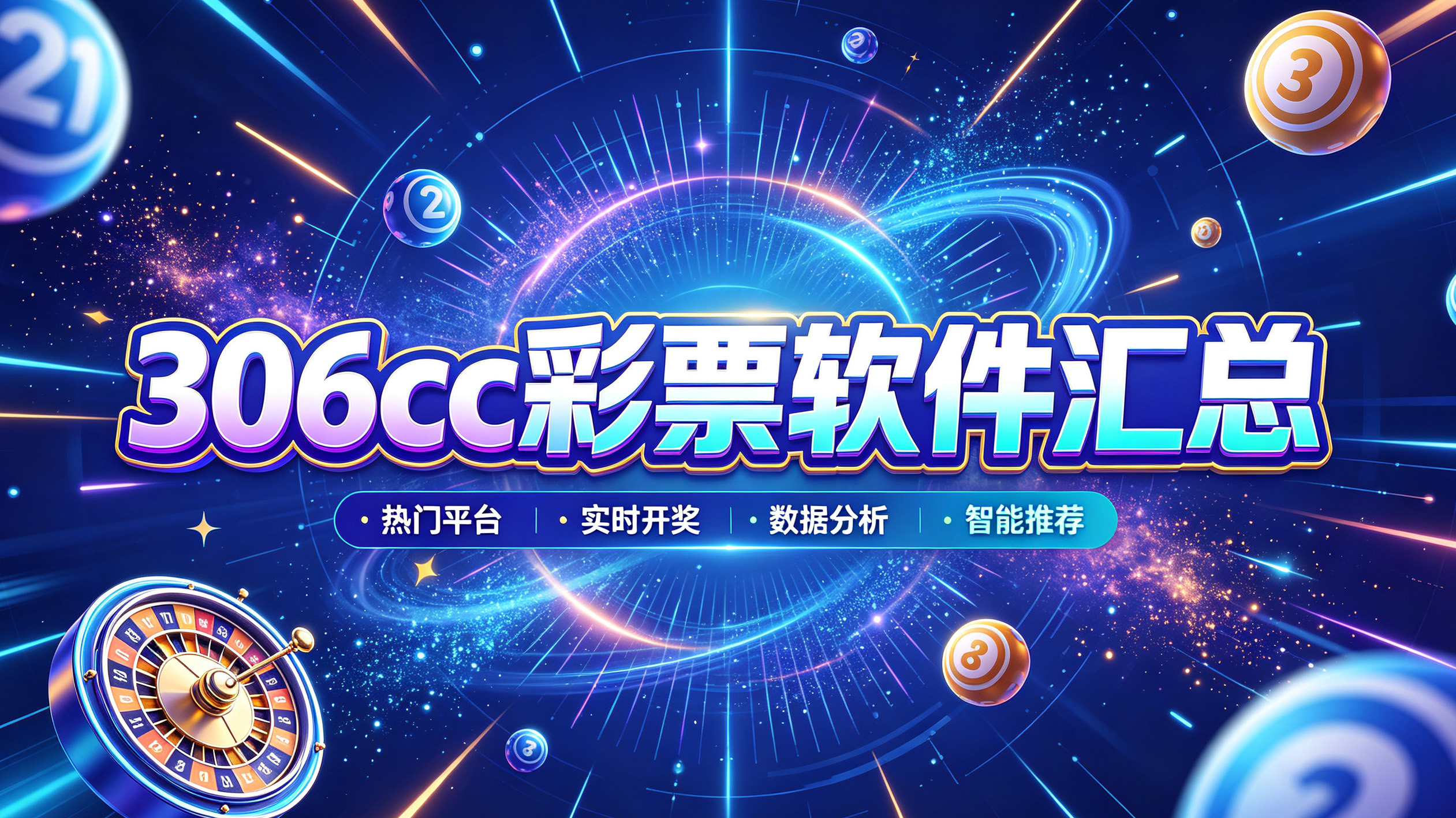 306cc彩票软件汇总
