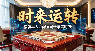 时来运转棋牌