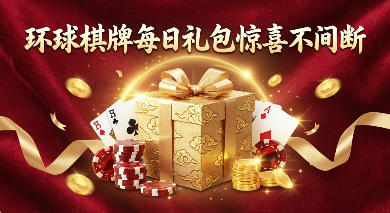 环球棋牌