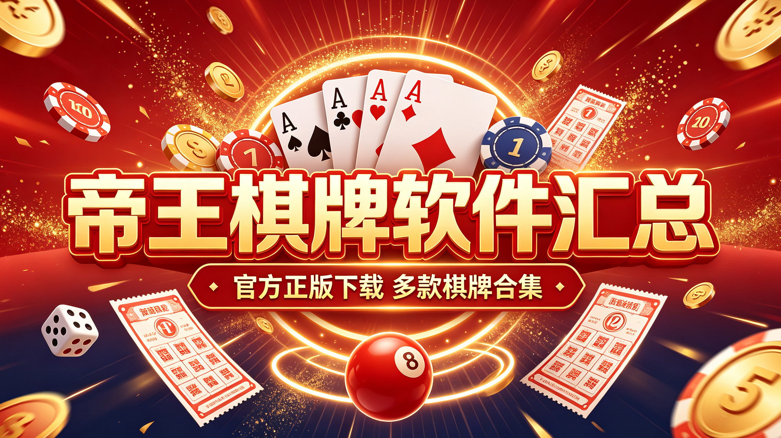 帝王棋牌软件汇总
