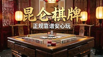 昆仑棋牌