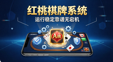 红桃棋牌
