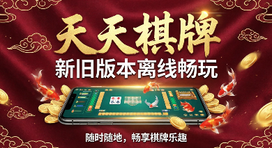 天天棋牌