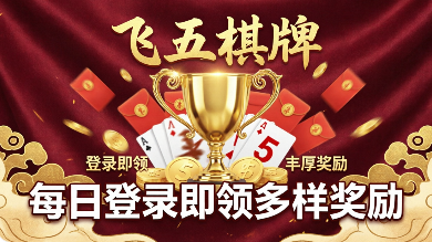 飞五棋牌