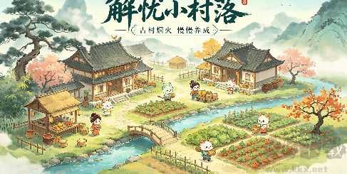 养老休闲种田