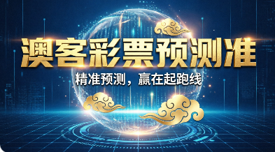 澳客彩票竞技动态实时推送