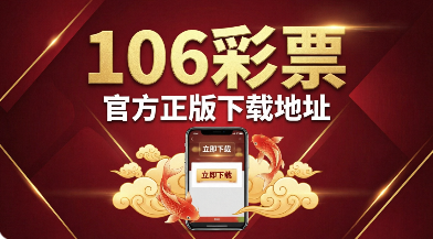 106彩票