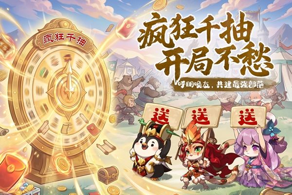 冲啊逗英雄