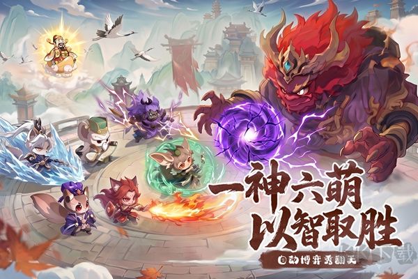冲啊逗英雄