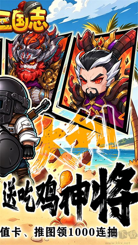 萌战三国志（0.1折吃鸡神将648）