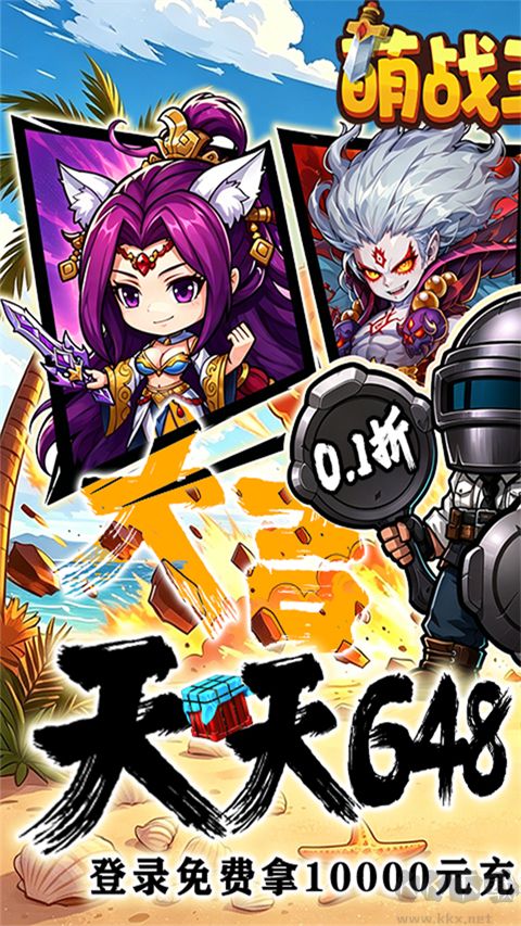 萌战三国志（0.1折吃鸡神将648）