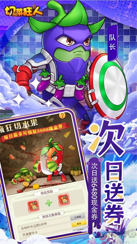 切菜狂人（0.05折双6480代金劵）