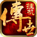 传世挂机免费版 v0.22手游版